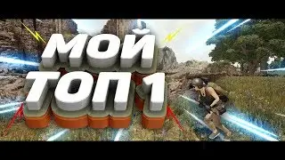 🥇МОЙ ПЕРВЫЙ ТОП 1🥇 (