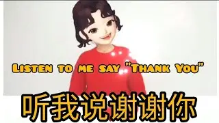听我说谢谢你 - listen to me say 