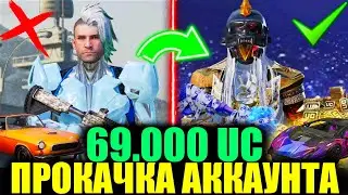 $69.000 UC! САМАЯ УДАЧНАЯ ЗОЛОТАЯ ПРОКАЧКА АККАУНТА ПОДПИСЧИКА в PUBG MOBILE! И ОПЯТЬ ЭТИ МУМИИ..
