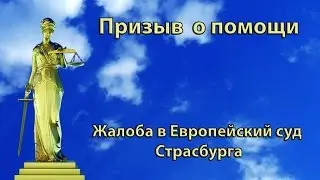 Призыв о помощи (необходима юридическая помощь)