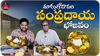 తూర్పుగోదావరి సంప్రదాయ భోజనం | TuGo(Turpu Godavari) on the Go Restaurant in Rajhamundry