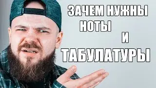 ЗАЧЕМ НУЖНЫ НОТЫ И ТАБУЛАТУРЫ