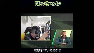 🔴Electronic залетел на прямой ЭФир