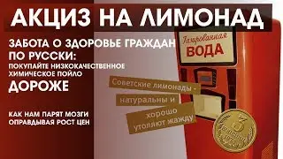 Лимонадная реформа. Акциз на газировку - забота о здоровье или очередные поборы с населения.