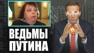 Ведьмы за Путина | Арест секты Свидетели Иеговы | Империя Ведьм России | Алексей Навальный LIVE 2019