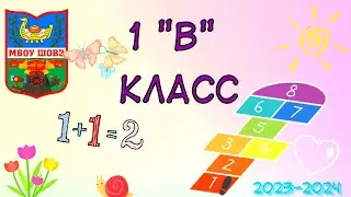МБОУ ШОВЗ. 1 «В» класс.Я рисую этот мир…