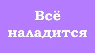 Всё наладится