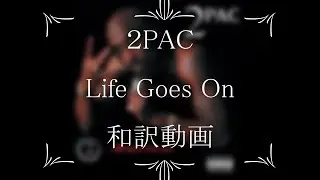 2PAC / 09.Life Goes On（和訳）