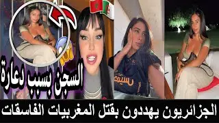مقتل التيكتوكر المغربية شاينا في السجون الجزائرية اغتصبها ضابط جزائري سكران حتى الموت