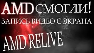 Обзор и настройка AMD ReLive / Все, что нужно знать!