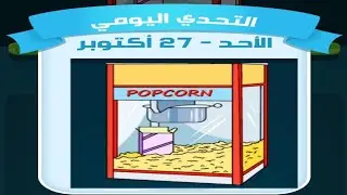 حل لغز الاحد 27 أكتوبر كلمات كراش اللغز اليومي 2024