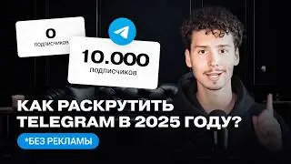 Продвижение Телеграм в 2024 году  | Как раскрутить Telegram-канал с НУЛЯ