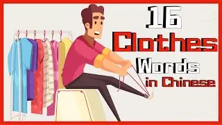 16 Basic Clothes in Mandarin