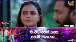 චංචිට මනේ ගැන පොඩි සැකයක්...