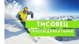Трассы для катания в Тисовце)