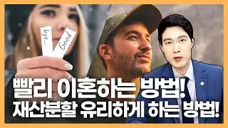 이혼 화해하면서 할 수 있다!  이혼 재산분할 빠르게 잘하는법! 이혼전문변호사 전략
