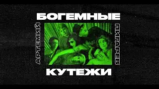 Листва: Лекция Артемия Пигарева «Ресторанная жизнь и богемные кутежи Серебряного века»
