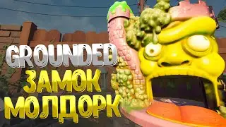 Grounded ➤ КАК ПОПАСТЬ В ЗАМОК МОЛДОРК / БОСС: ДИРЕКТОР ШМЕКТОР / СЕКРЕТНАЯ ЛАБОРАТОРИЯ ORC