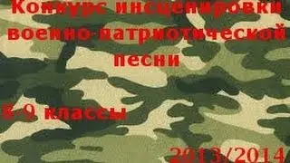 Конкурс инсценировки военно-патриотической песни 8-9 классы 2013/2014
