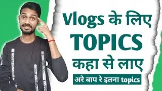 Vlogs ke liye topics kaha se laye | Vlog video kis topics par banaye | Vlog topics