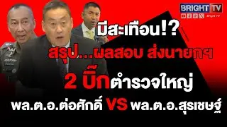 สรุปผลสอบ 2 บิ๊กตำรวจ แต่... ยังเหลือผลให้ลุ้นจับตา ก.พ.ค.ตร.มีผลผูกพันกับเก้าอี้ | Special BRIGHT