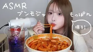 【ASMR】ブンモジャを食べながらこれからの動画スタイルについて語る【モッパン】