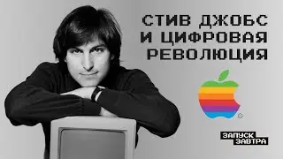 Стив Джобс: как хиппи со скверным характером стал отцом цифровой революции | Подкаст «Запуск завтра»