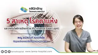 5 สาเหตุ สัญญาณเตือนโรคตาแห้ง