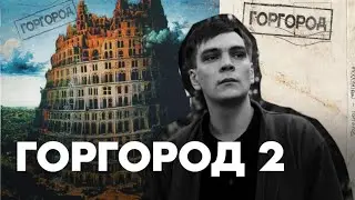 СЛАВА КПСС ПИШЕТ ГОРГОРОД 2 НА СТРИМЕ / НАРЕЗКА