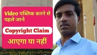 How To See Copyright Claim on Youtube Before Public A Video | कैसे जाने Copyright Claim आएगा या नहीं