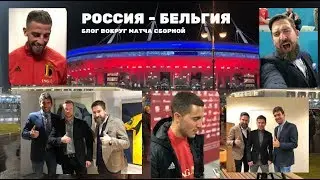 RUSSIA v BELGIUM. Matchday blog (SUBS)