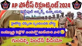 గుండెల్ని పిండేసే వీడియో ఓ పోలీస్ నిరుద్యోగి ఆవేదన #latestnews #appolice