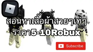 Roblox สอนหาเสื้อผ้าราคาถูกเท่ๆ❤😎