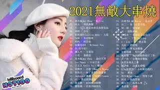#2021無敵大串燒​ #2021不能不聽的100首歌​: 林俊傑 JJLin、田馥甄 Hebe Tien、周杰倫 Jay Chou、Jackson Wang王嘉尔、Eric周興哲、G.E.M.鄧紫棋