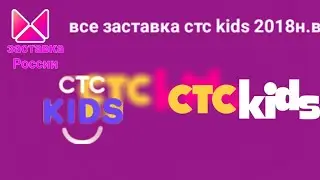 все заставка стс kids 2018н.в (СТС KIDS)