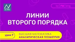 Аналитическая геометрия, 7 урок, Линии второго порядка