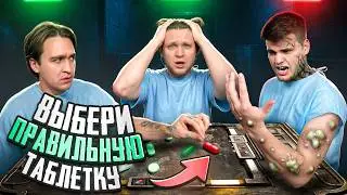 ВЫБЕРИ ПРАВИЛЬНУЮ ТАБЛЕТКУ ИЛИ СТАНЕШЬ МУТАНТОМ! | SIDE EFFECTS