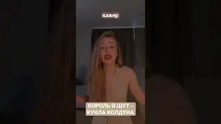 КАВЕР КОРОЛЬ И ШУТ - КУКЛА КОЛДУНА 