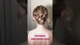 Текстурный невестенский пучок 