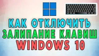Как отключить залипание клавиш в Windows 10. 2 РАБОЧИХ СПОСОБА