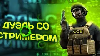 СЫГРАЛ ДУЭЛЬ СО СТРИМЕРОМ!STANDOFF 2