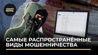 Самые распространённые виды мошенничества