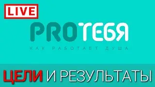 Достижение целей.