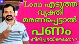 കടം തിരിച്ചടക്കണോ?♦️Should the loan be repaid if the person who took the loan dies?