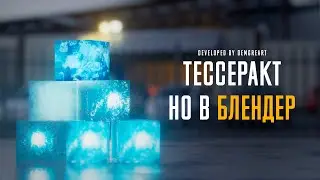 Тессеракт, но в БЛЕНДЕР