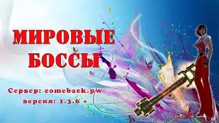 Comeback 1.3.6: Мировые боссы 02 мая 2024 года