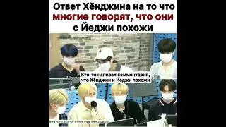 Ответ Хёнджина на то что многие говорят, что они с Йеджи похожи
