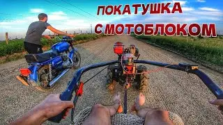 ПОКАТУШКА НА ВОСХОДЕ 3М С МОТОБЛОКОМ