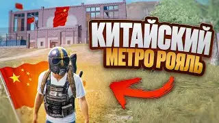 КИТАЙСКИЙ МЕТРО РОЯЛЬ😱СЕДЬМЫЕ ВЕЩИ В МЕТРО РОЯЛЬ😱НОВЫЕ КАРТЫ😱НОВАЯ РАДИАЦИЯ😱