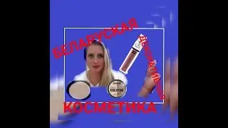 ***Покупки Беларуской декоративной косметики***